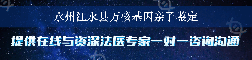 永州江永县万核基因亲子鉴定